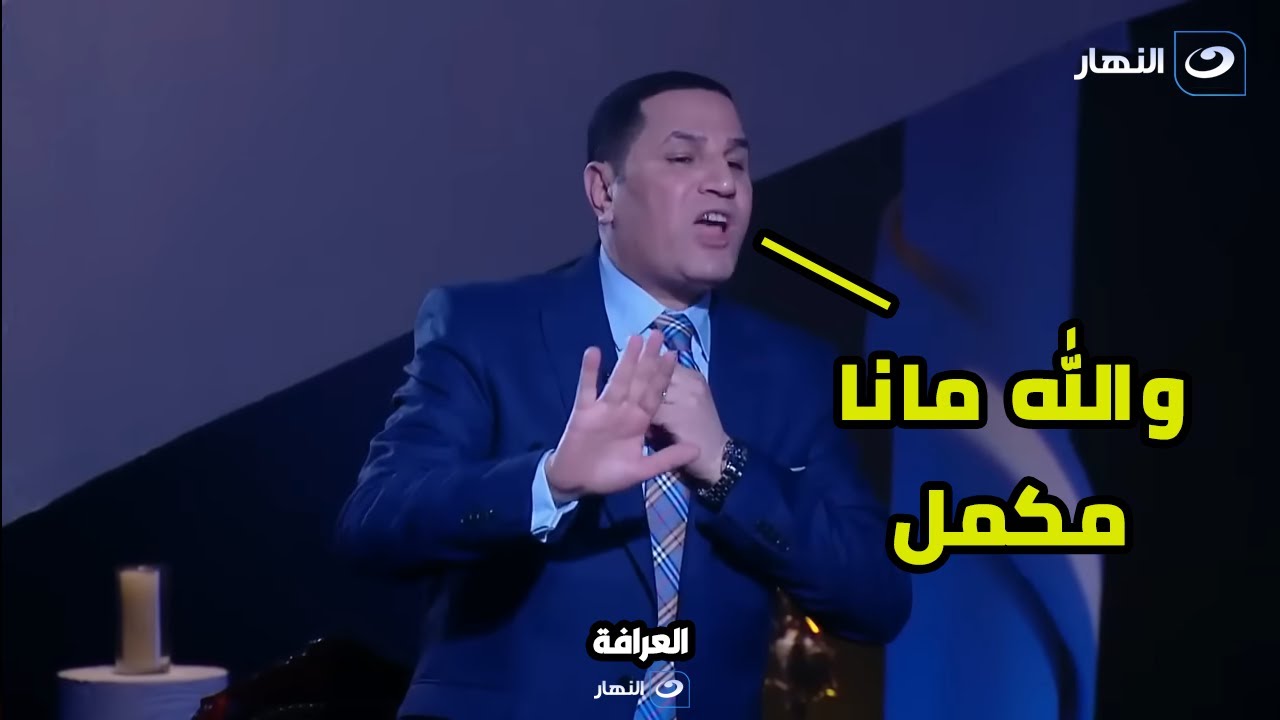 بسبب العرافة عبد الناصر زيدان يترك الحلقة غاضبا🔥