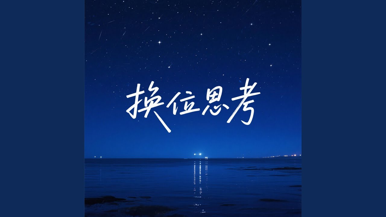 换位思考