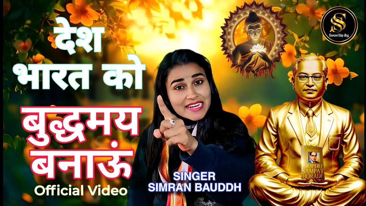 Desh Bharat Ko Buddhamay Banaun | New Official Video | Bhim Song Hindi | Simran Bauddh #simranbauddh