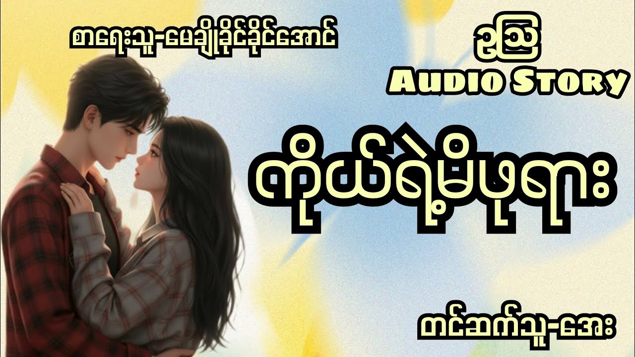 ကိုယ်ရဲ့မိဖုရား-စ/ဆုံး#audiobooks #normal #drama #novel #audio