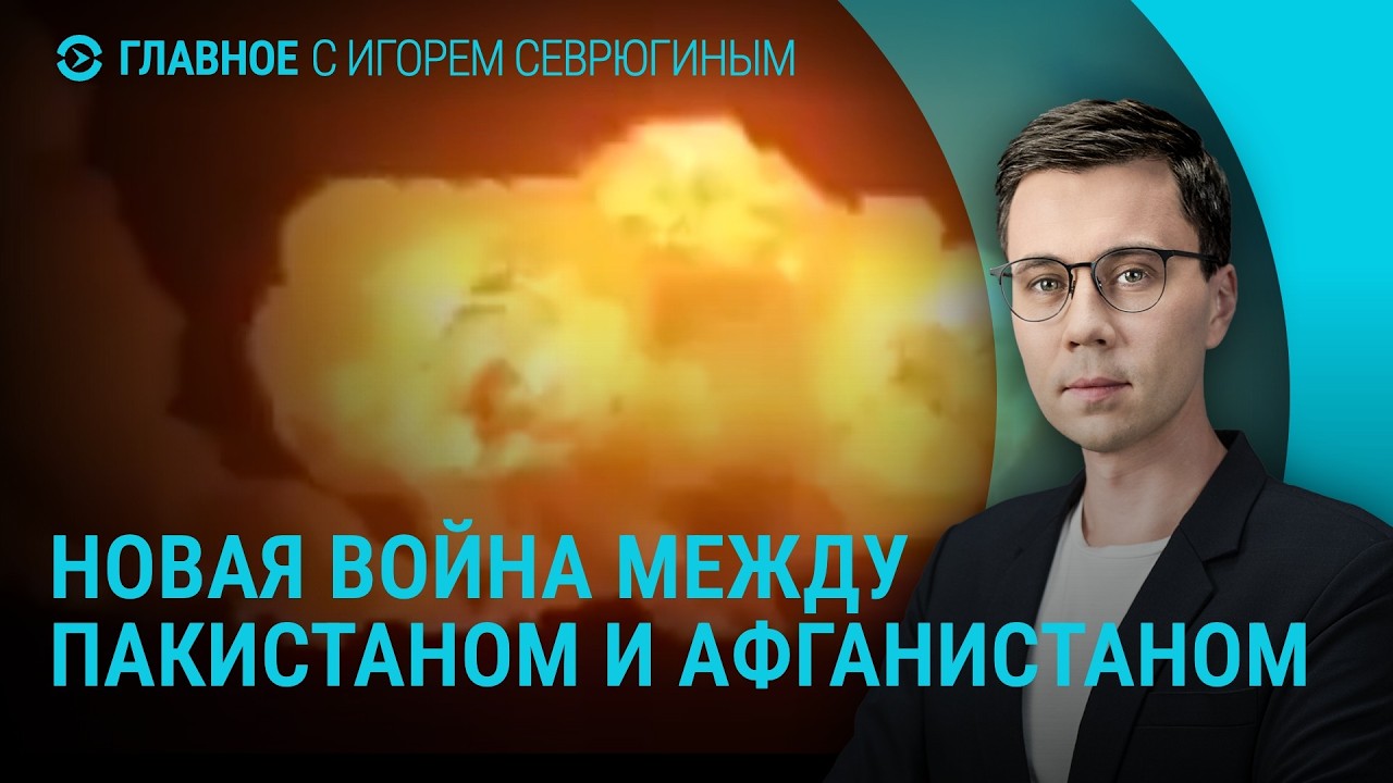 Зеленский о мирных переговорах. Война Пакистана и Афганистана. США ждут терактов в Израиле | Главное