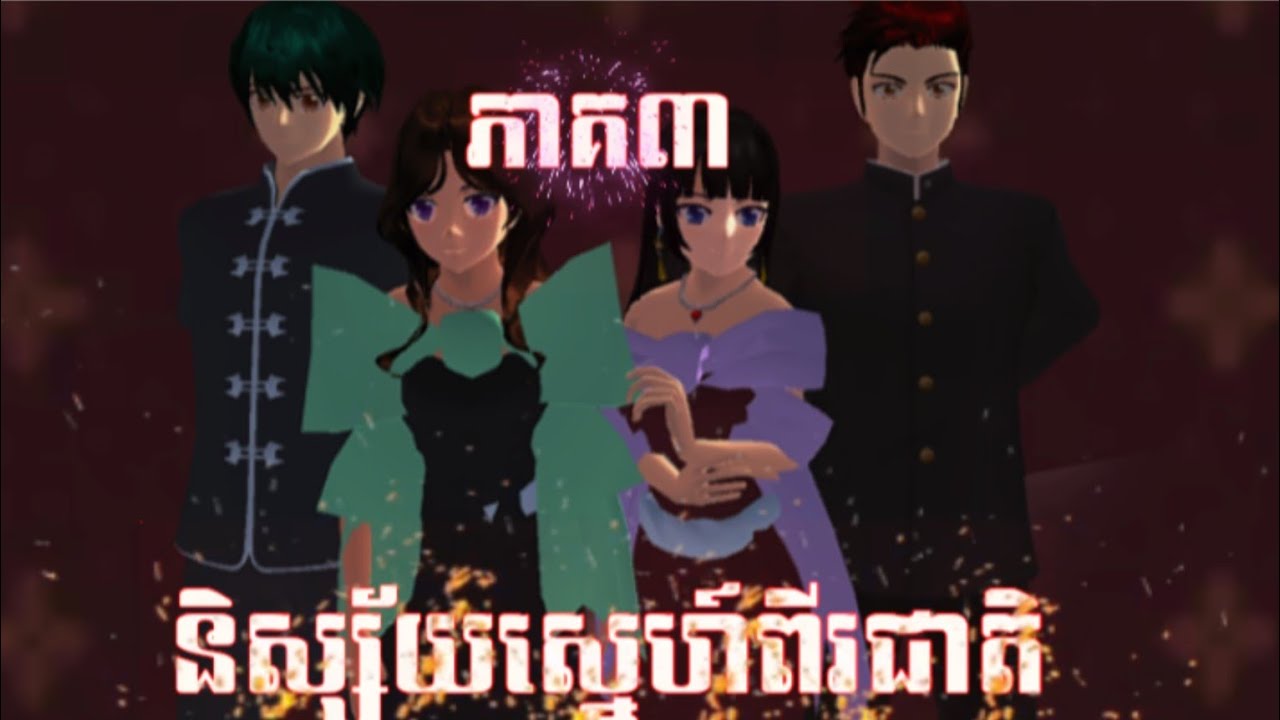 រឿង និស្ស័យស្នេហ៍ពីរជាតិ ភាគទី៣|Sakura school simulator /@berykh.1 