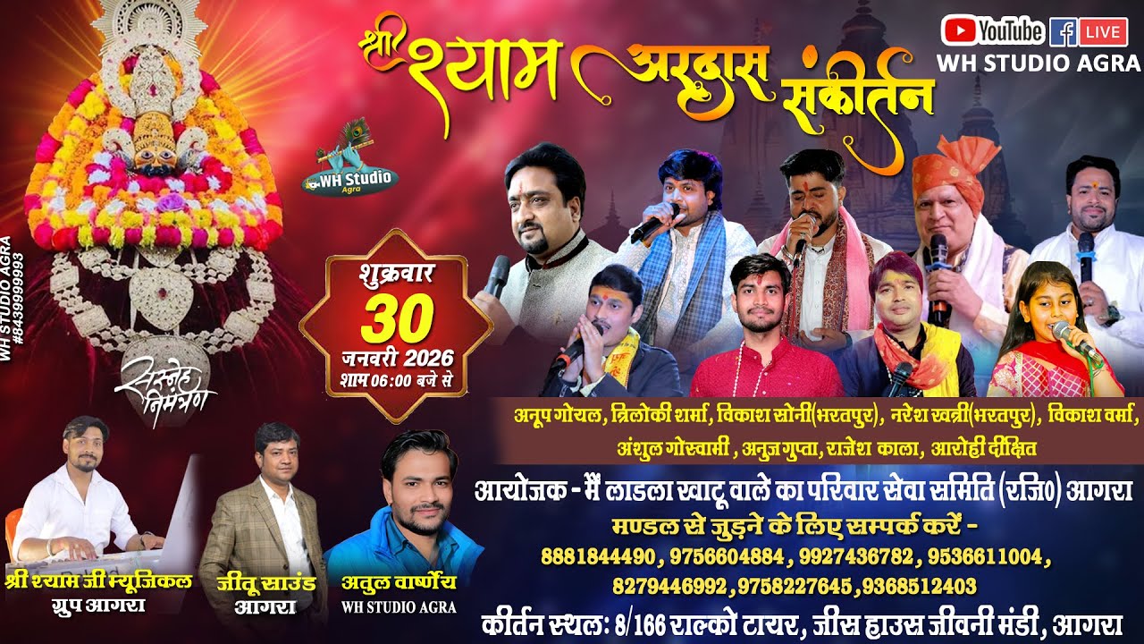 LIVE🔴श्री श्याम अरदास संकीर्तन || 30 JAN 2026||आयोजक - मैं लाडला खाटू वाले का परिवार सेवा समिति आगरा