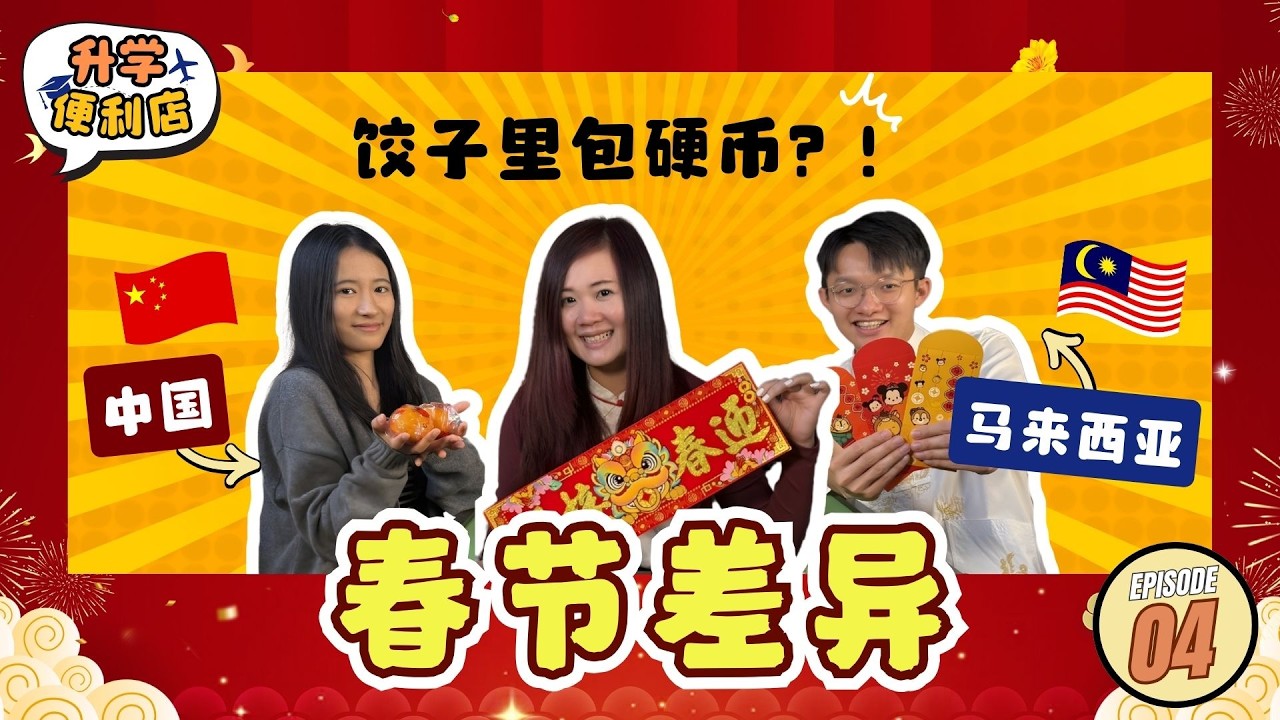 在异乡也能有年味 🧧｜🇲🇾马来西亚 vs 🇨🇳中国春节差异大公开！留学生的过年故事