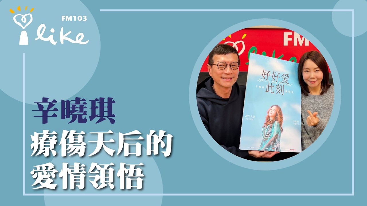 【療傷天后的愛情領悟】專訪 辛曉琪｜媒事來哈啦 2026.03.13