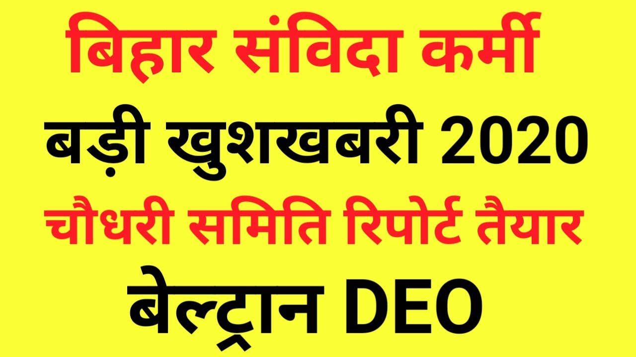 Bihar Beltron & All Department DEO I Bihar Contractual Employee Latest Update I Choudhary Committee