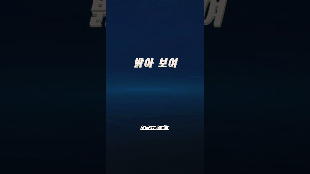 밝아 보여.     #kpop #ballad #dramatic #soul #회상