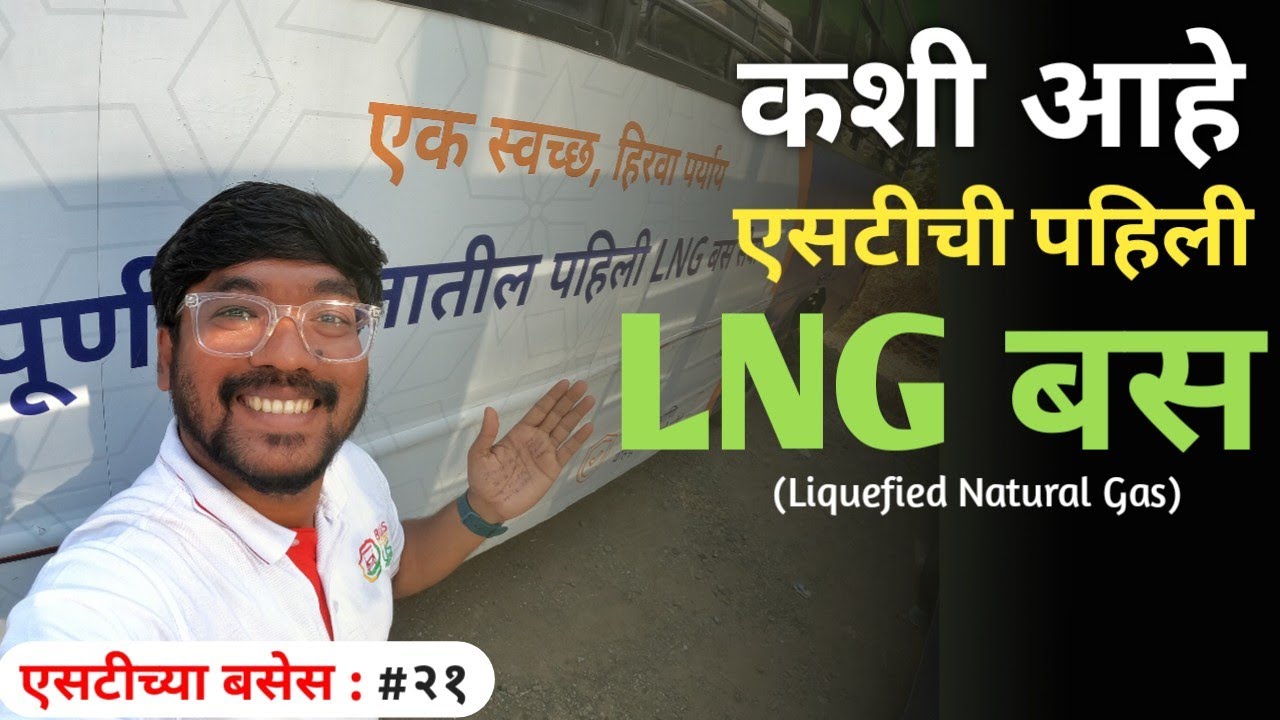 कशी आहे एसटीची पहिली LNG बस ? | MSRTC's 1st LNG (Liquified Natural Gas) Bus | #avaliyapravasi