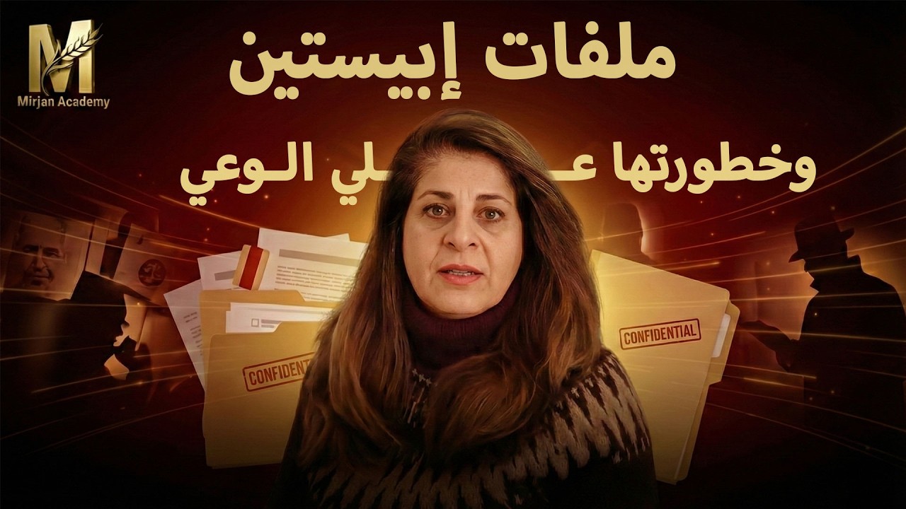 ملفات إبستين: هل هي مجرد فضيحة أم هجوم على طاقة الوعي الإنساني؟