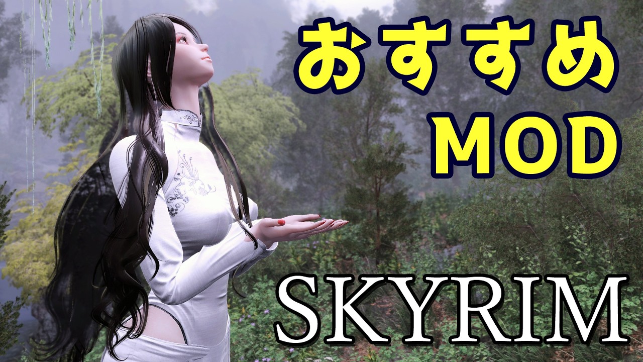 スカイリム おすすめMod Vol.30【Skyrim Mod紹介】