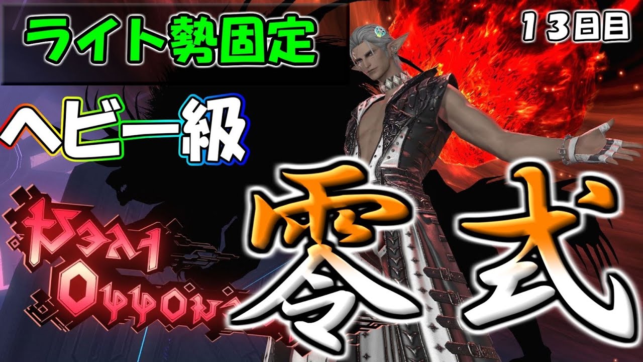 【FF14 零式】ライト勢スタピを見に行く