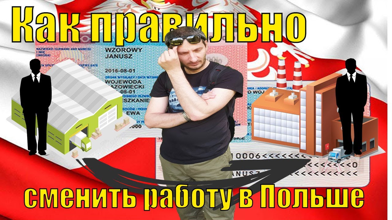 Как ПРАВИЛЬНО СМЕНИТЬ РАБОТУ в Польше при наличии КАРТЫ ПОБЫТА