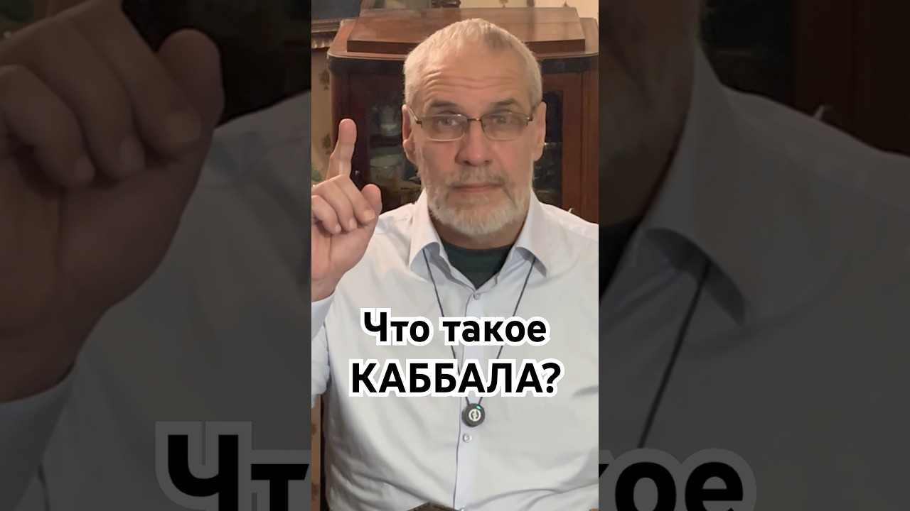 Что такое КАББАЛА? #кино #точносказано #история #красивосказано #новости #скрытые #хочуфакты