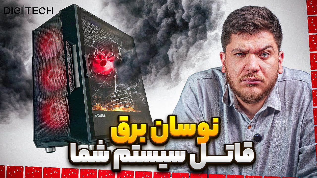چجوری از وسایلمون محافظت کنیم که با نوسان برق نسوزن؟