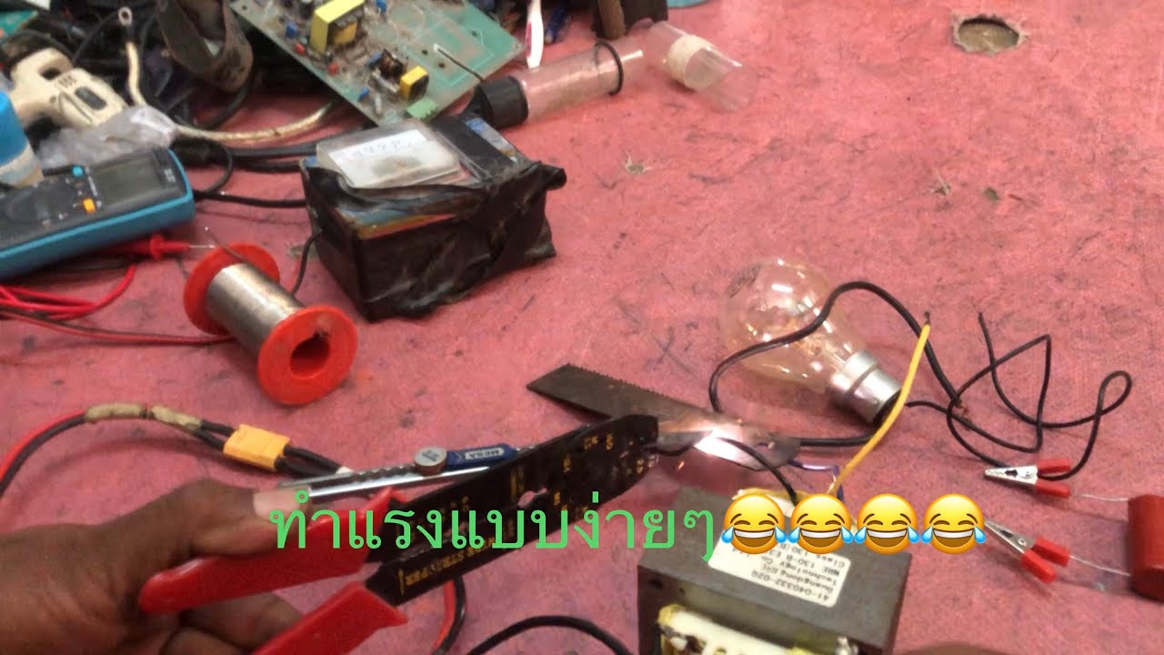 สอนวิธีดัดแปลงหม้อแปรงupsเก่ามาใช้งานแบบง่ายๆ