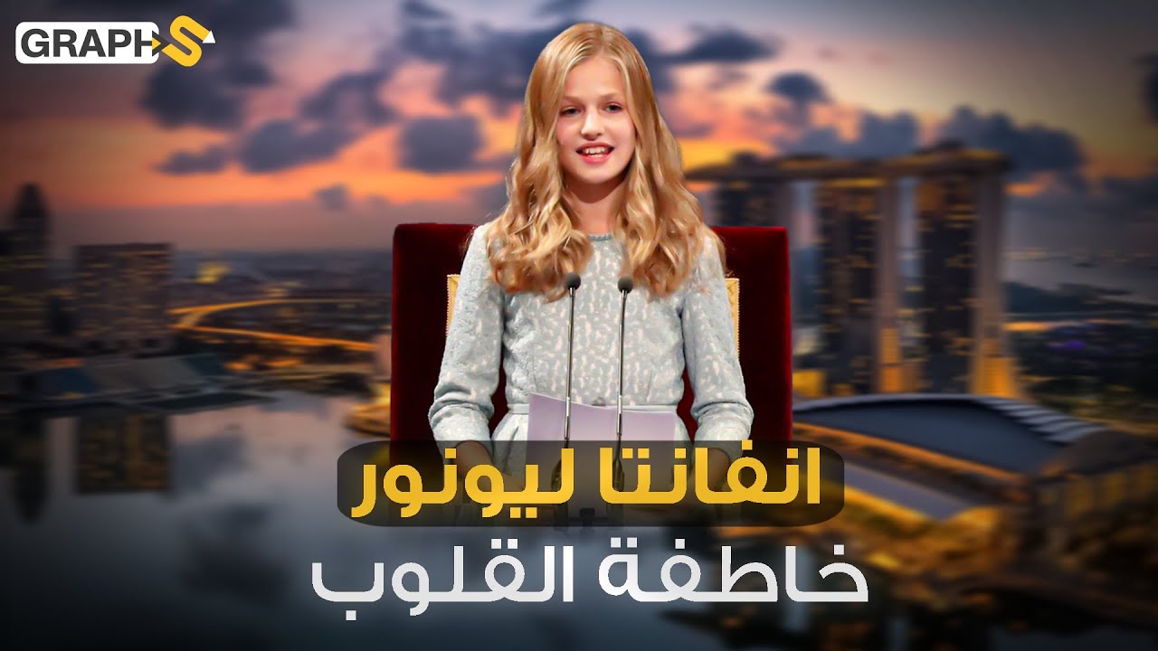 خطفت قلوب الإسبان وتصدّرت أغلفة المجلات الإسبانية .. أميرة أستورياس انفانتا ليونور