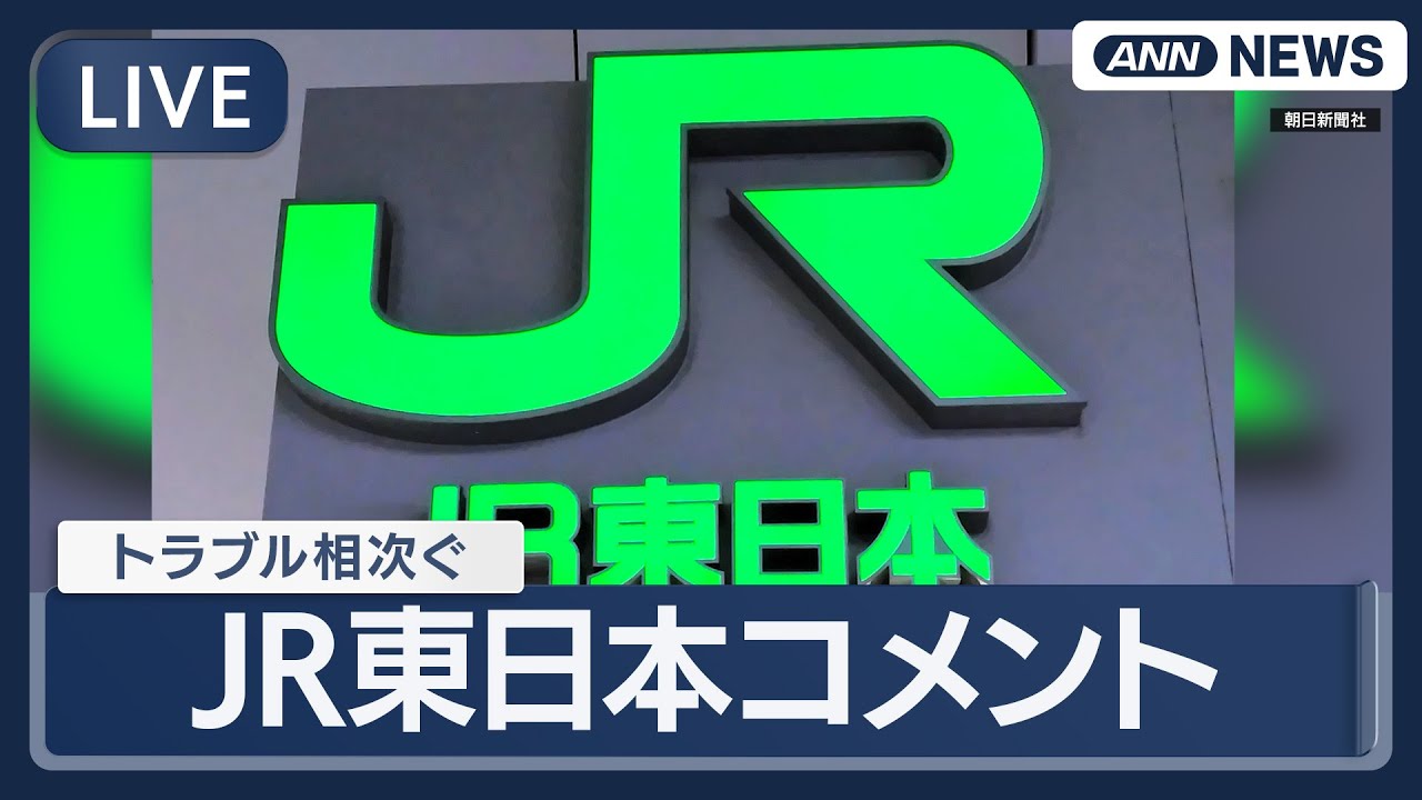 【ライブ】JR東日本がコメント｜山手線の停電による長時間の輸送障害など、相次ぐトラブルに対して【LIVE】(2026年2月3日) ANN/テレ朝