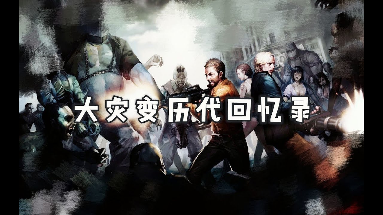 【反恐精英OL】37分钟带你回顾大灾变历代BOSS版本更新视频（一定要看简介）