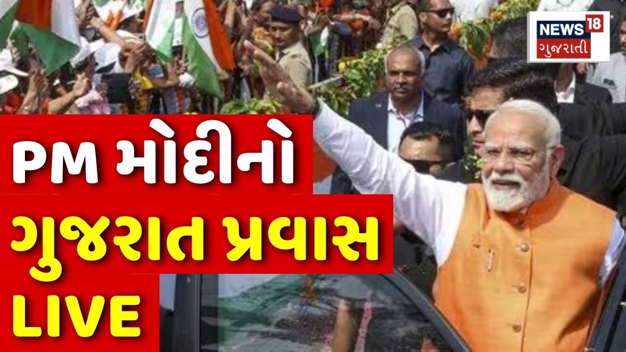 PM Modi Gujarat Visit LIVE | સાણંદમાં PM આપશે કરોડો રૂપિયાની ભેટ | Sanand Semi Conductor Plant
