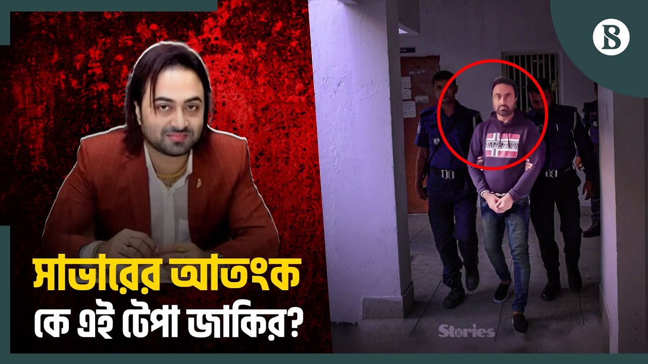 ব্যবসা করতে অনুমতি লাগত রাজীবের, মধ্যস্ততায় ছিলেন জাকির | Savar | Tepa Jakir | The Business Standard