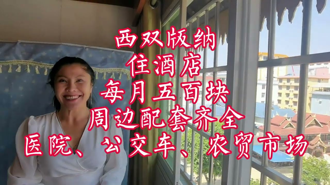 【小龙在版纳】西双版纳住酒店，每月五百块，周边配套齐全，医院、公交车、农贸市场。08/03/2022