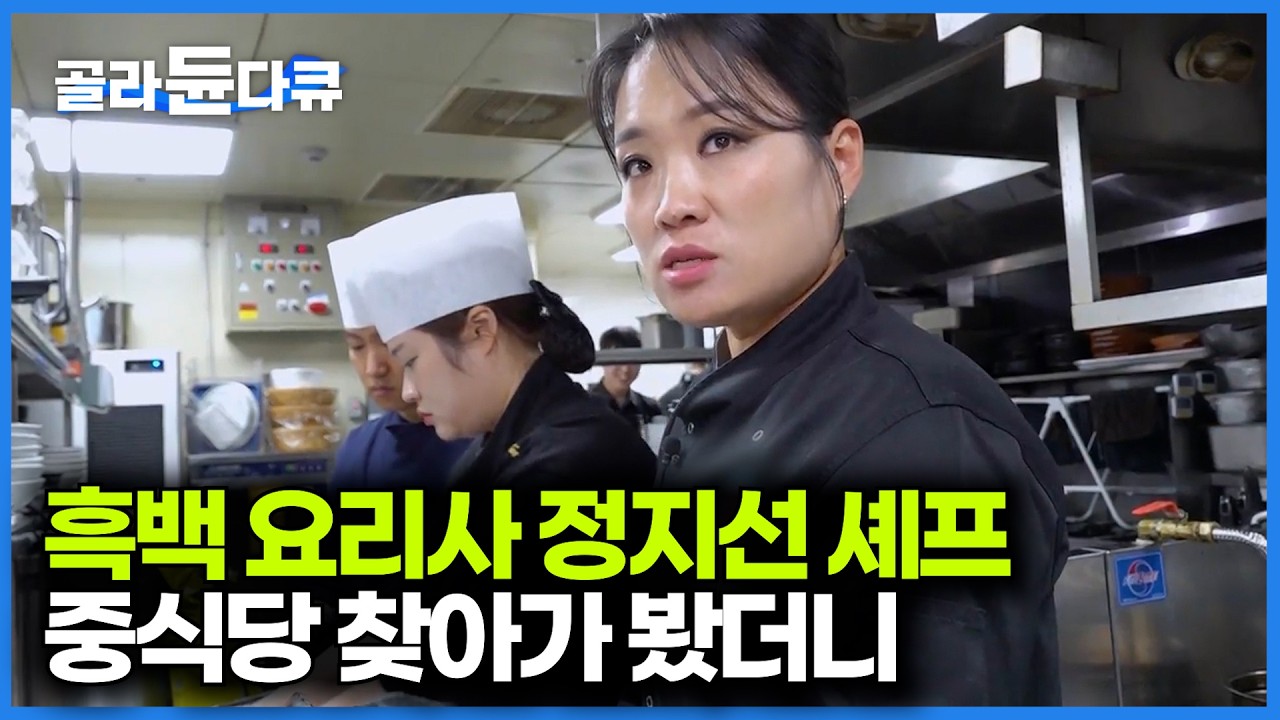 중식 여왕 정지선 셰프가 운영하는 중식당 가봤더니｜딤섬의 여왕｜흑백 요리사｜티엔미미｜바쓰｜극한직업｜#골라듄다큐