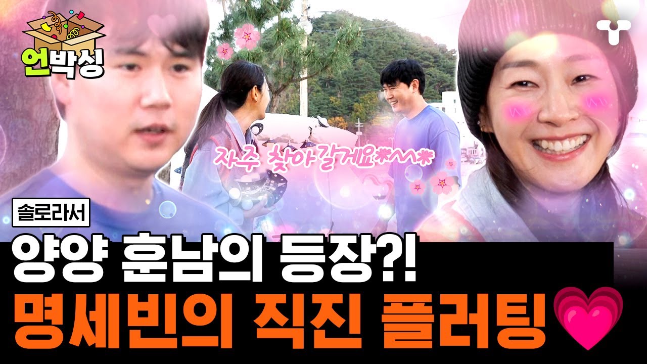 [#솔로라서] 불현듯 나타난 양양 훈남 앞에 무장해제 된 명세빈?!😘 | #언박싱 | #티캐스트 하이라이트 배송완료