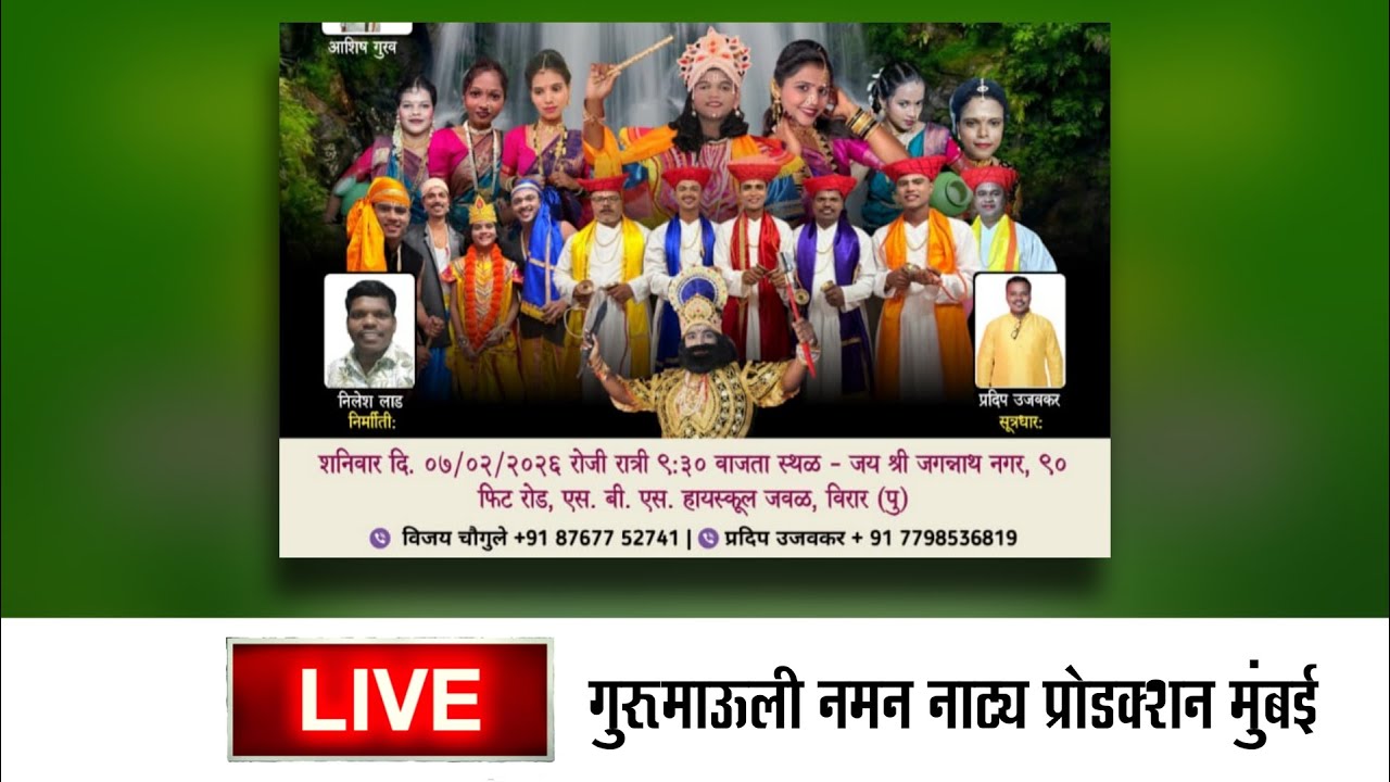 🔴LIVE  NAMAN विरार - गुरूमाऊली नमन नाट्य प्रोडक्शन मुंबई #kokankar_cd