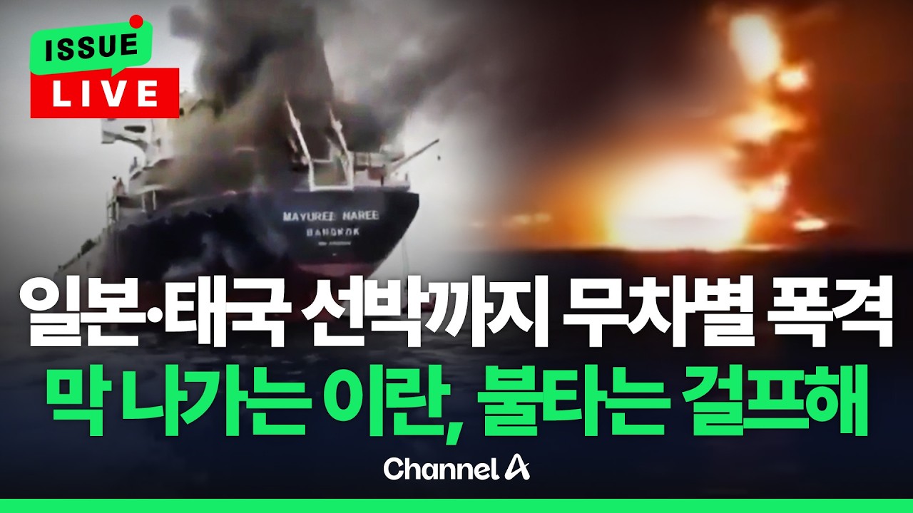 [🔴이슈를 켜라] [LIVE] 이란, 무차별 선박 공격…호르무즈 해협 '위협 고조' / 채널A