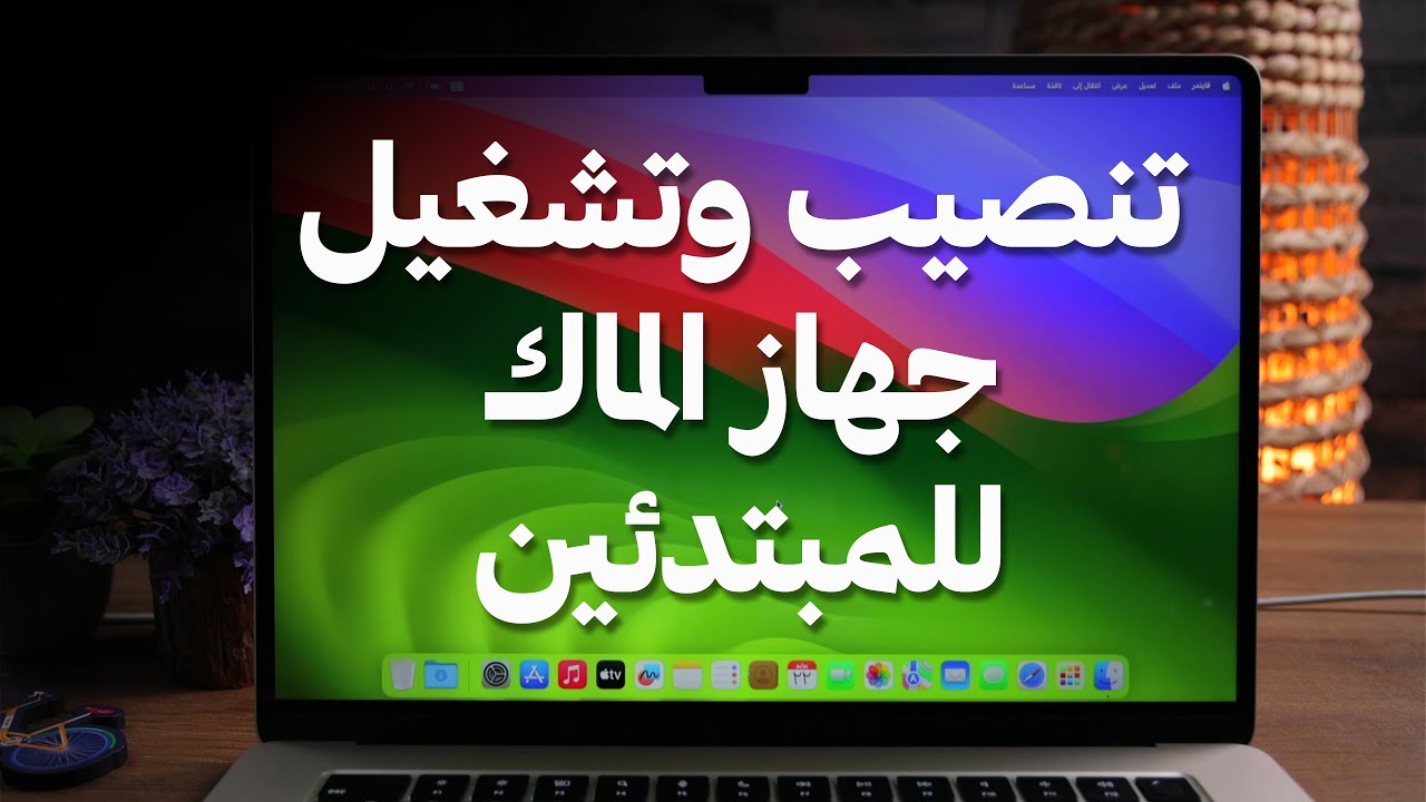 علمني ماك - تنصيب وتشغيل جهاز الماك للمبتدئين