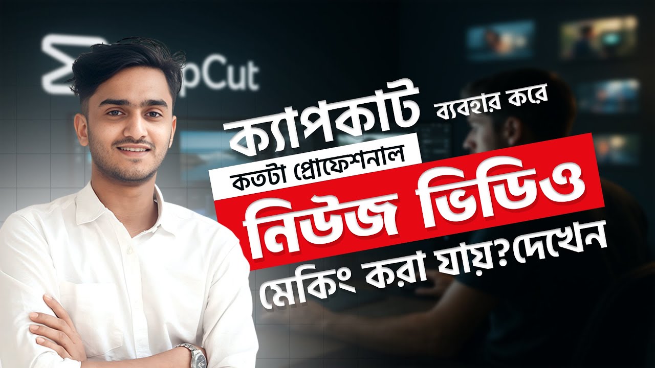 CapCut ব্যবহার করে কতটা প্রোফেশনাল নিউজ ভিডিও তৈরি সম্ভব? | সম্পূর্ণ গাইডলাইন | Arnob Nasim