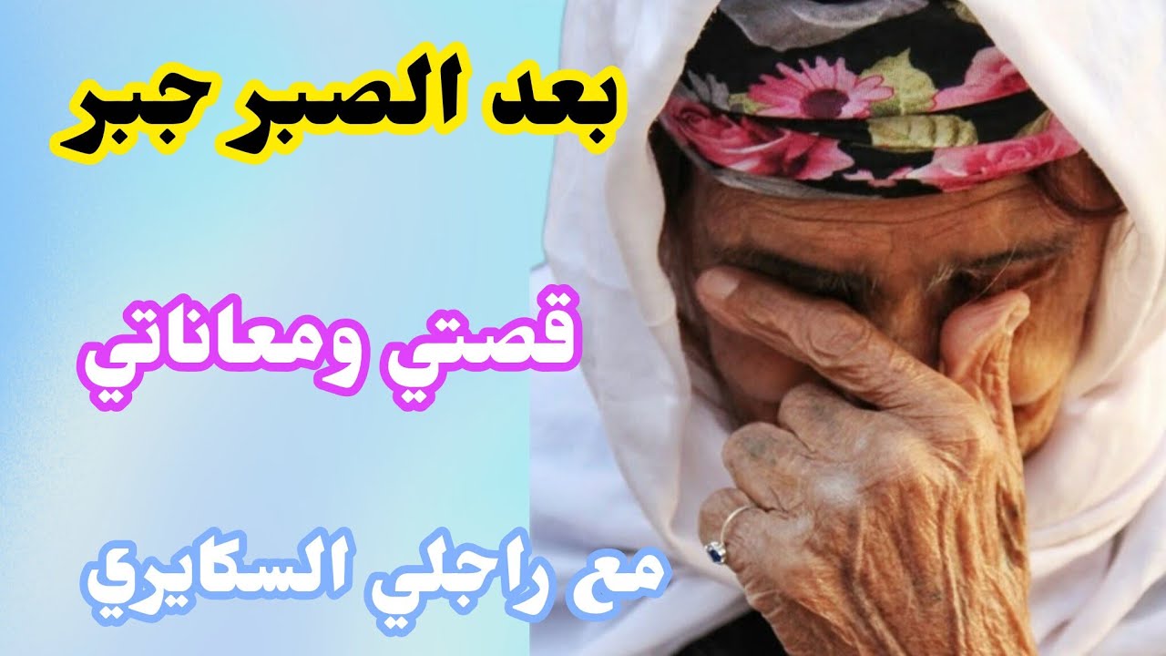 بغيت نتزوج و ندير وليدات‼️طحت فراجل سكايري رجع ليا حياتي عداب🥺