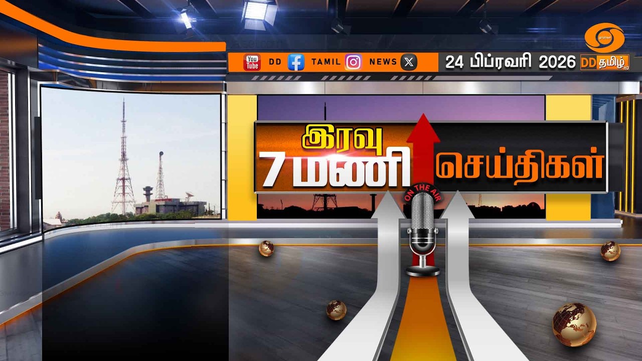 இரவு 7.00 மணி டிடி தமிழ் செய்திகள் [24.02.2026] | PM Modi | T20 World Cup
