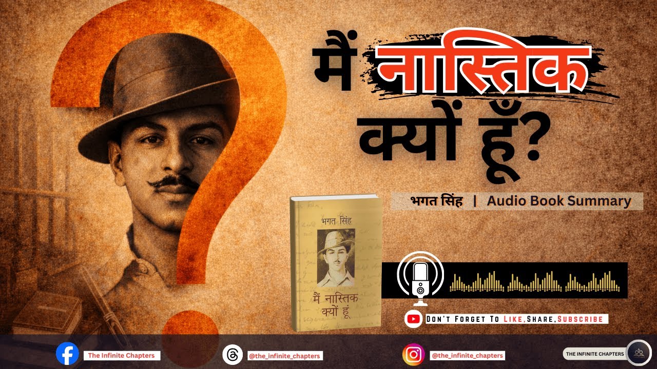 भगत सिंह की आखिरी किताब  मैं नास्तिक क्यों हूँ | Audio Book Summary Hindi | The Infinite Chapters ♾️