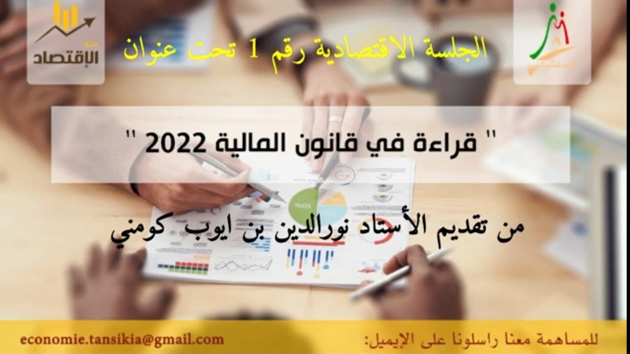 الجلسة الاقتصادية رقم 1 تحت عنوان '' قراءة في قانون المالية 2022 '' I تقديم الأستاذ نورالدين كومني