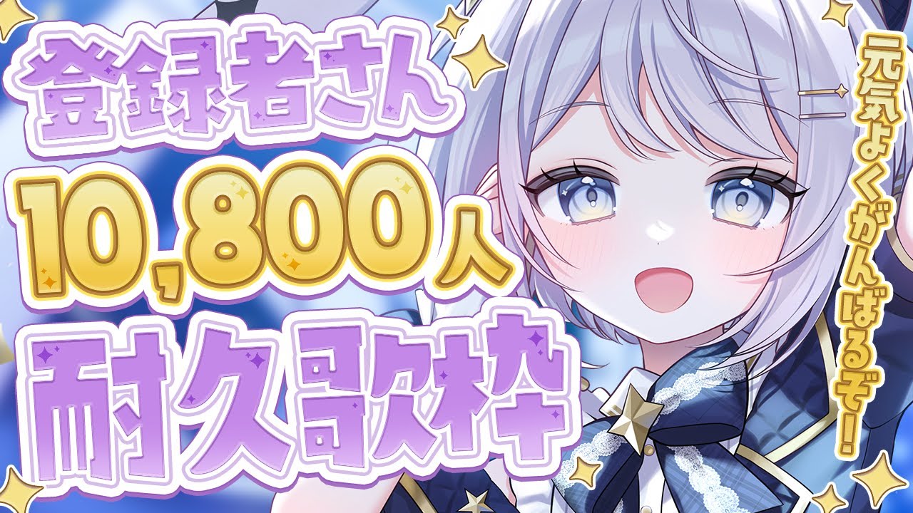 【 #歌枠  】登録者さん10,800人耐久歌枠！【 #新人vtuber / #Vsinger /#天ノ羽うゆ】