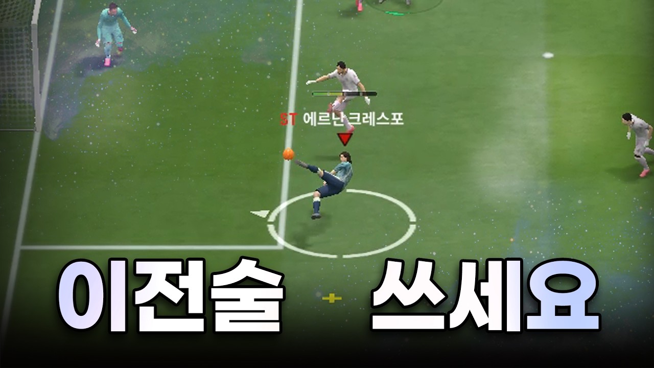 FC온라인 이 4231 전술 쓰세요! 진짜 좋다니까요?!
