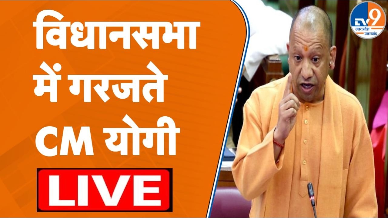 Yogi LIVE: UP विधानसभा के पांचवें दिन की कार्यवाही LIVE | Yogi Adityanath