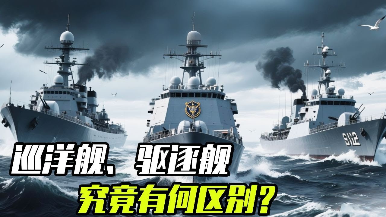 巡洋舰、驱逐舰、护卫舰，究竟有何区别？它们的名字又是从何而来的？【科学火箭叔】