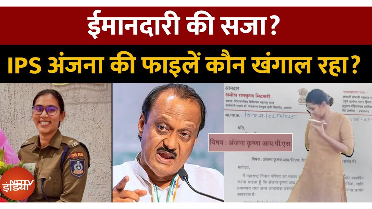 Ajit Pawar से पंगा लेने वाली IPS अफसर Anjana Krishna की अब UPSC करेगा जांच | Top News