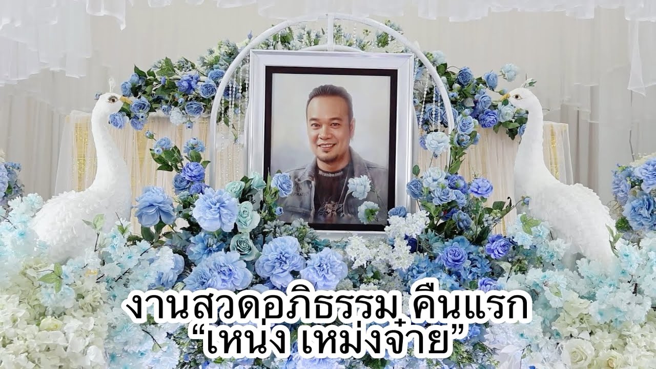 งานสวดอภิธรรม คืนแรก“เหน่ง เหม่งจ๋าย”ตลกชื่อดัง จากไปในวัย 47 ปี ชาวตลกร่วมงานคับคั่ง