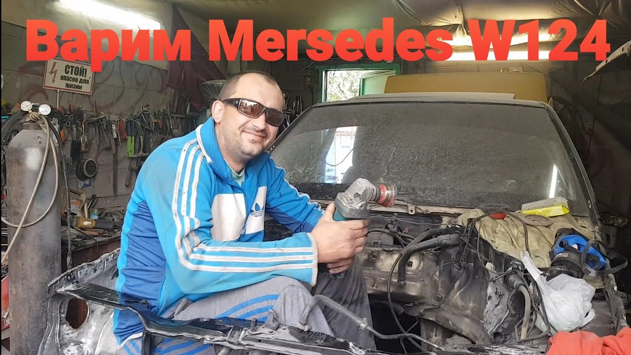 Мерседес W124 отправляется на переварку кузова. Востанавливаем Мерседес. Ремонт кузова W124.