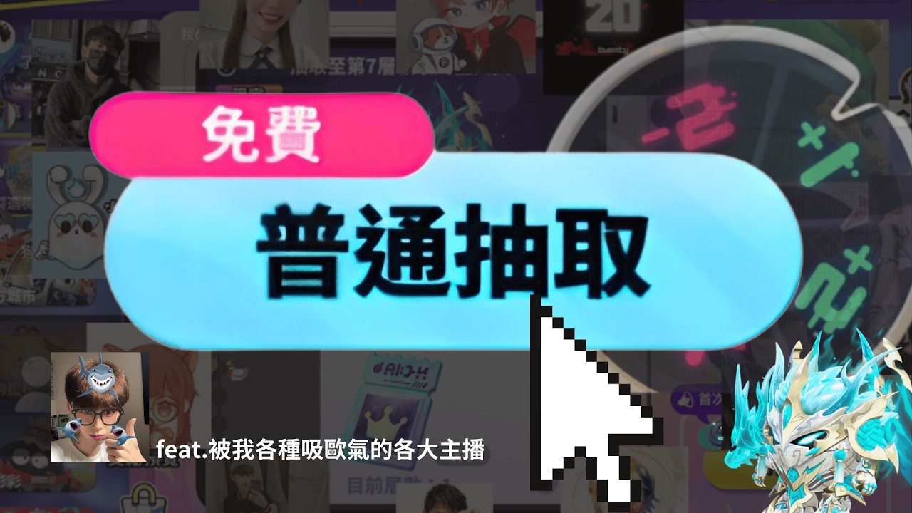 【蛋仔派對】普通抽取到底有沒有用？集結各大主播之力抽龍魂機甲？最強抽獎方式大公開!!! #蛋仔派對 #蛋殼計畫