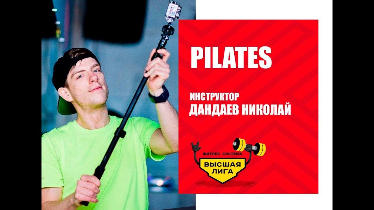 Pilates/Николай Дандаев/Фитнес система Высшая Лига
