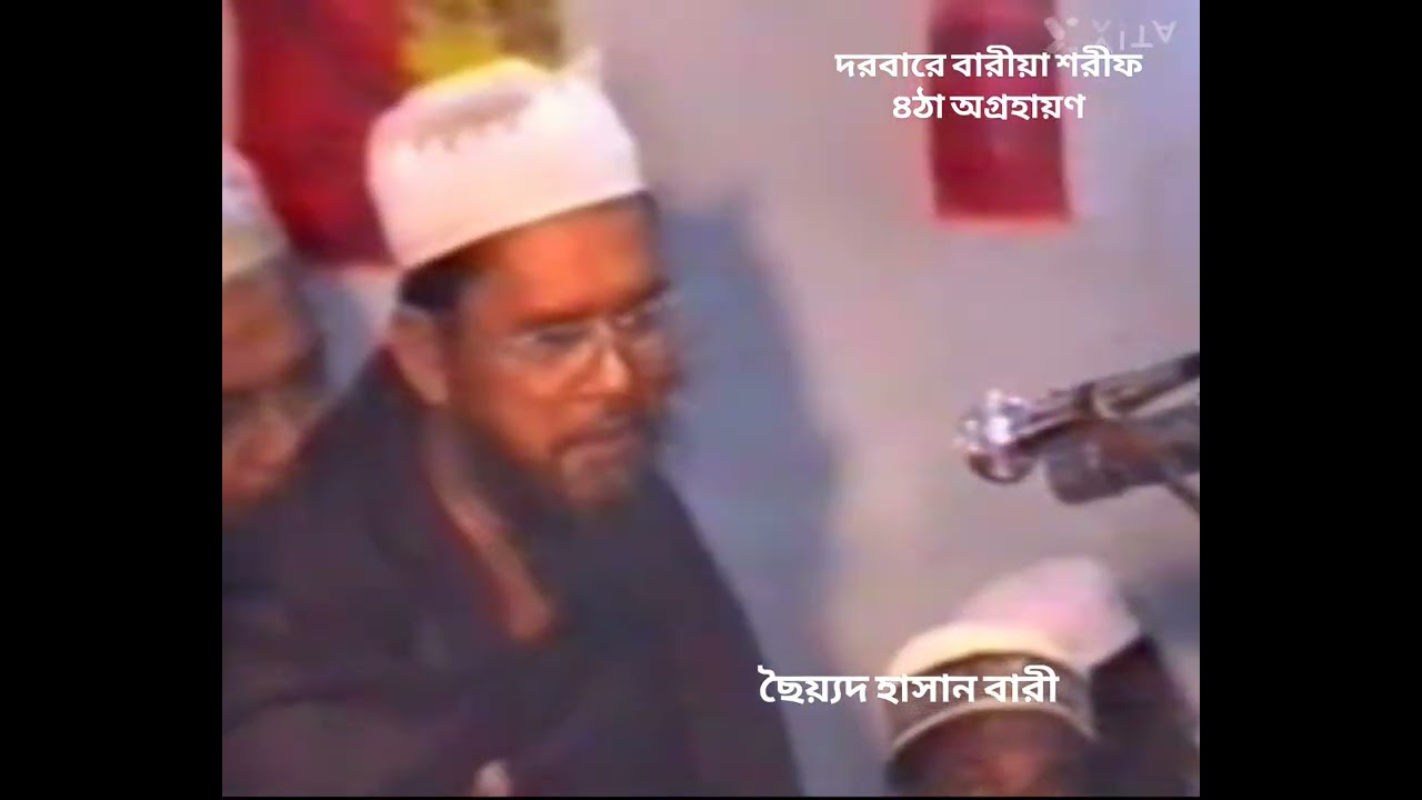 গাউছে জমান হযরত শাহাজী বারী বাবাজান কেবলা রাহমাতুল্লাহে আলাইহ ভক্ত মুরিদানদের কে নছিহত করছেন।