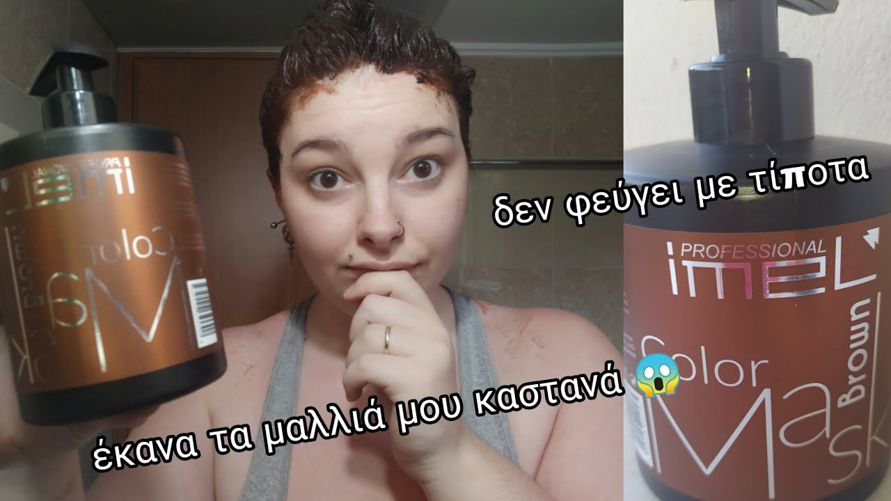 έκανα τα μαλλιά μου καστανά 😱 imel color mask || δεν φεύγει με τίποτα || Μαρία Ρία