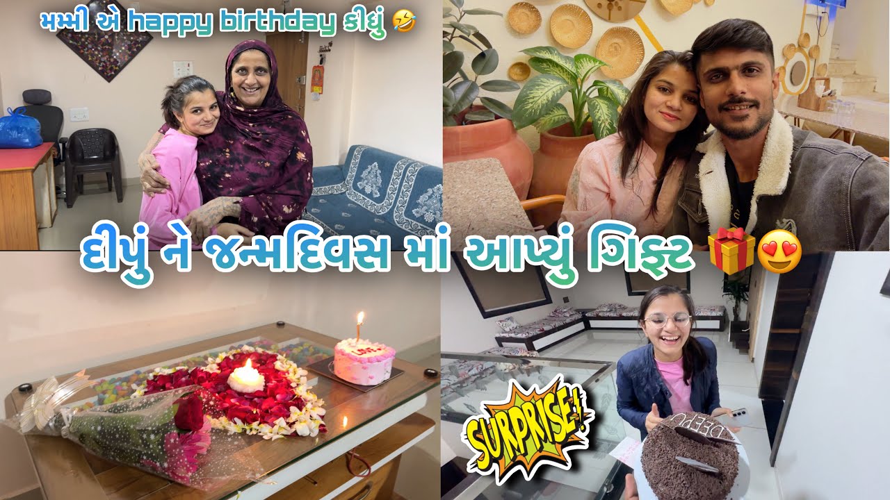 દીપું ના જન્મદિવસ ની પાર્ટી ને ગિફ્ટ 🎁 | happy birthday my wife 💝 #couplevlog #familyvlog 