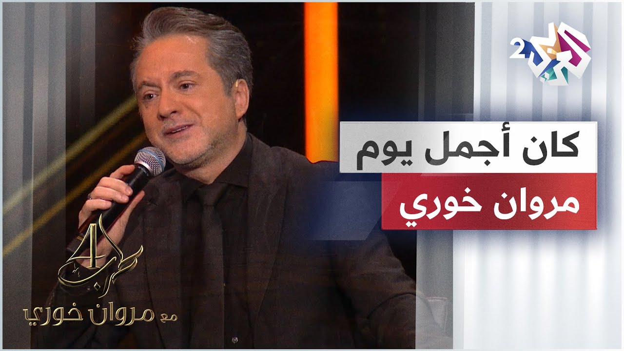 Kan Agmal Yom - Marwan Khoury | كان أجمل يوم - مروان خوري @iMarwanKhoury