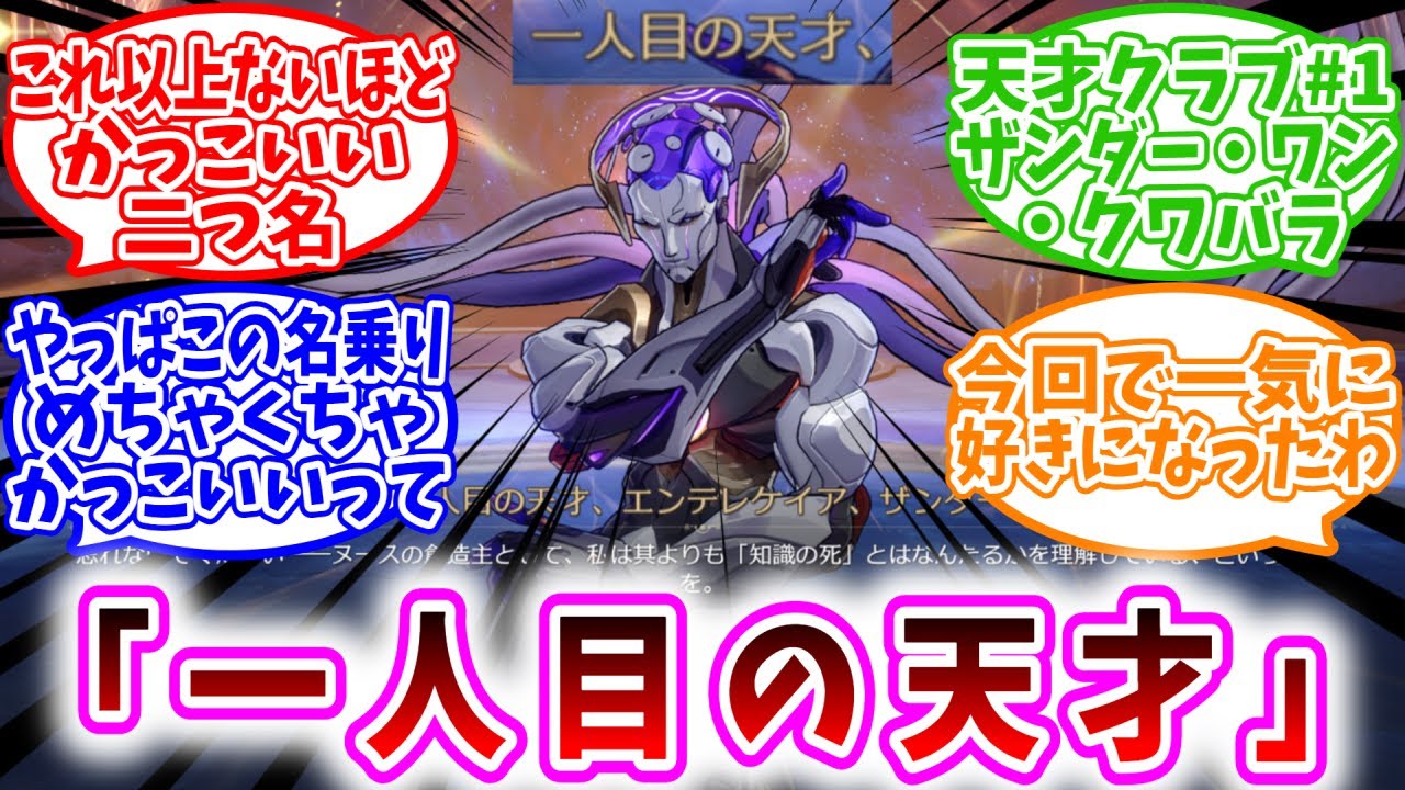 【スタレ反応集】「一人目の天才とかいう、これ以上ないほどかっこいい二つ名ｗｗ」に対する、開拓者達の反応集/天才クラブ#1ザンダー・ワン・クワバラ/やっぱこの名乗りめちゃくちゃかっこいいって