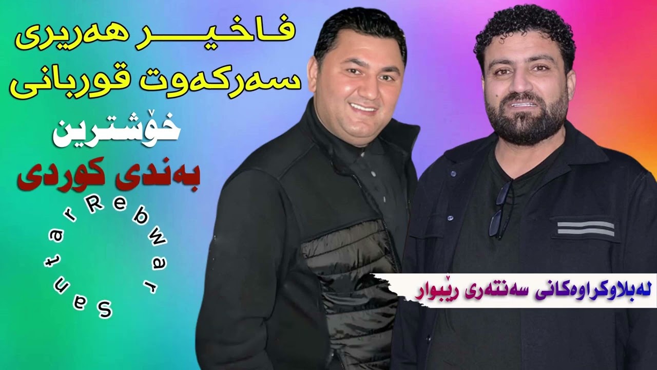 Faxir Hariri & Sarkawt Qurbani فاخیر هەریری و سەرکەوت قوربانی